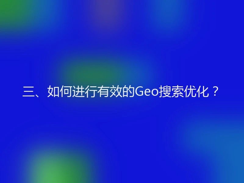 三、如何进行有效的Geo搜索优化？
