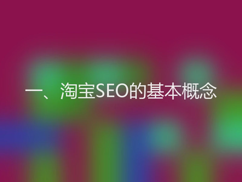 一、淘宝SEO的基本概念