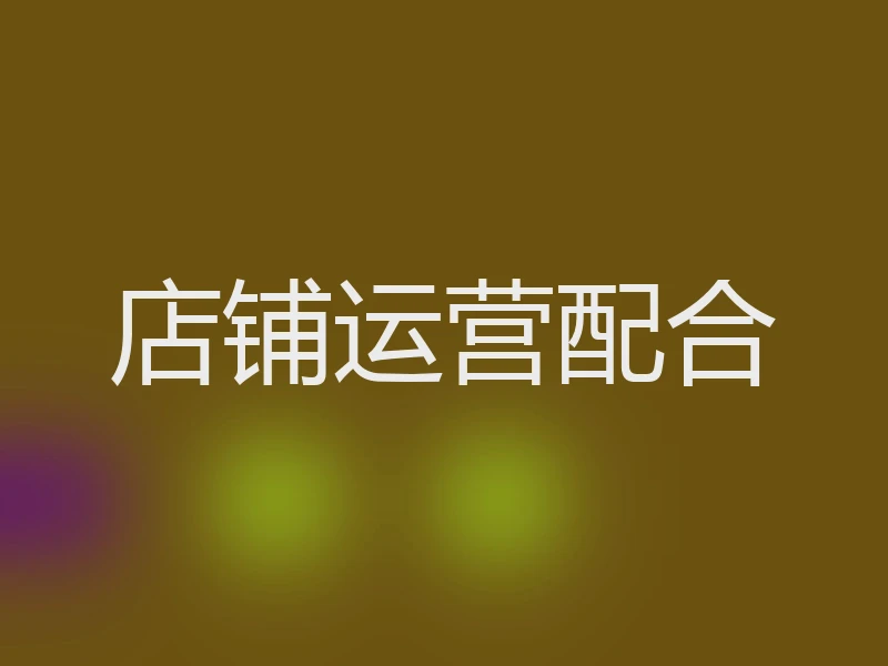 店铺运营配合