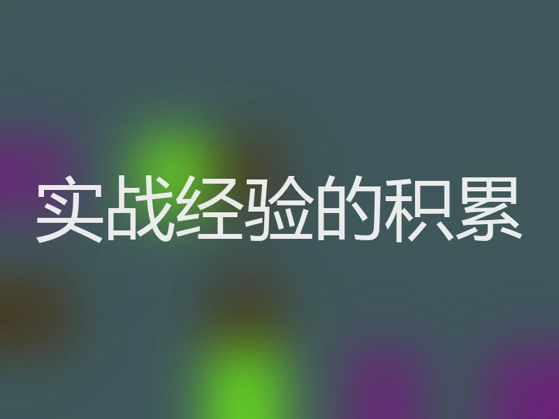 实战经验的积累