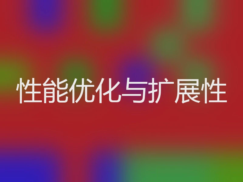 性能优化与扩展性