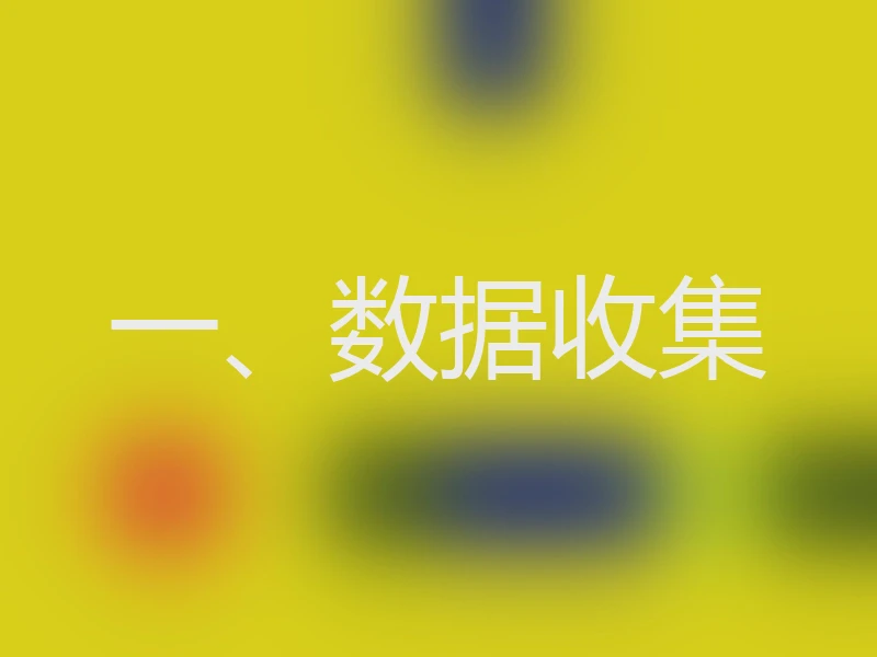 一、数据收集
