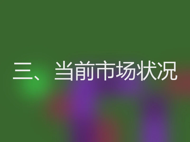 三、当前市场状况