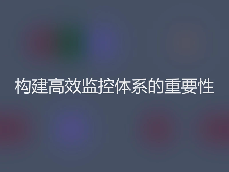 构建高效监控体系的重要性