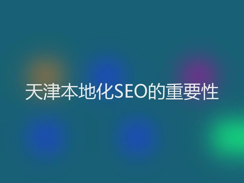 天津本地化SEO的重要性