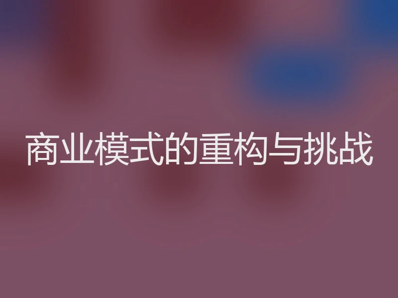 商业模式的重构与挑战