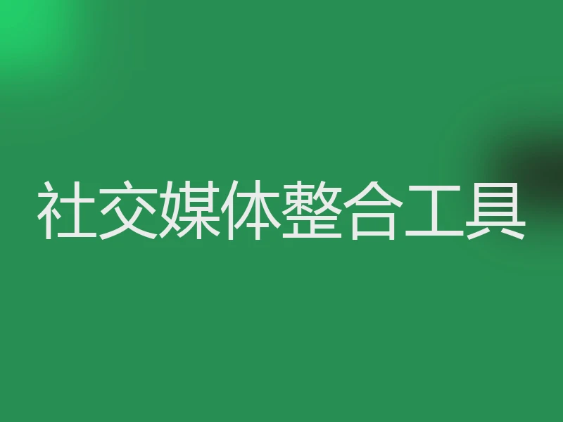 社交媒体整合工具