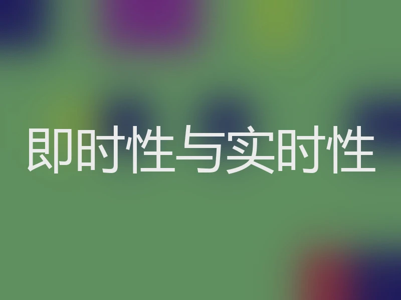 即时性与实时性