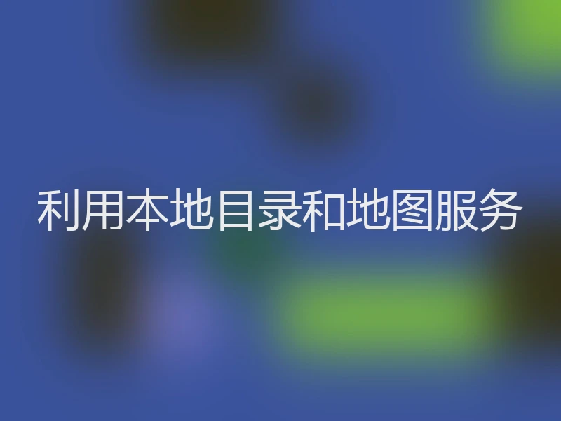 利用本地目录和地图服务