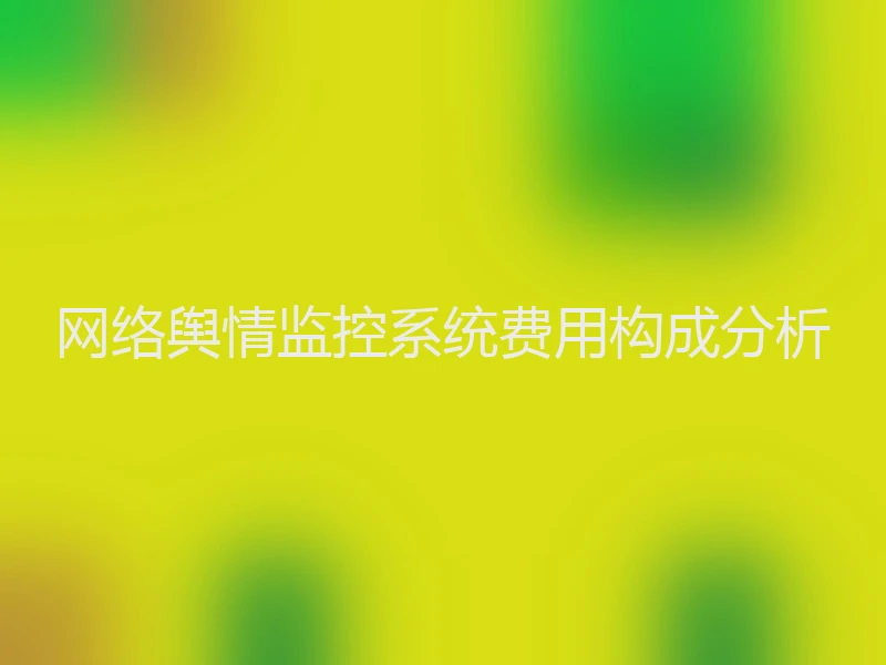 网络舆情监控系统费用构成分析