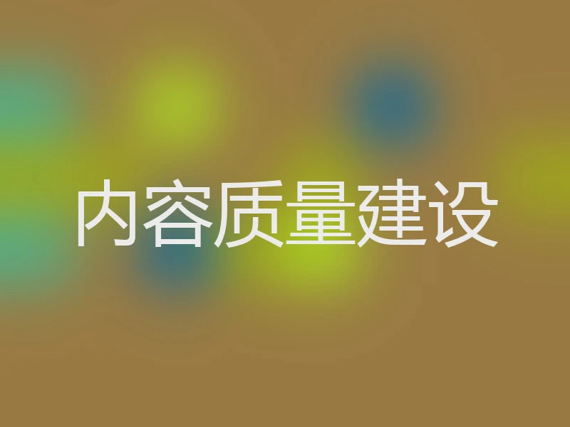 内容质量建设
