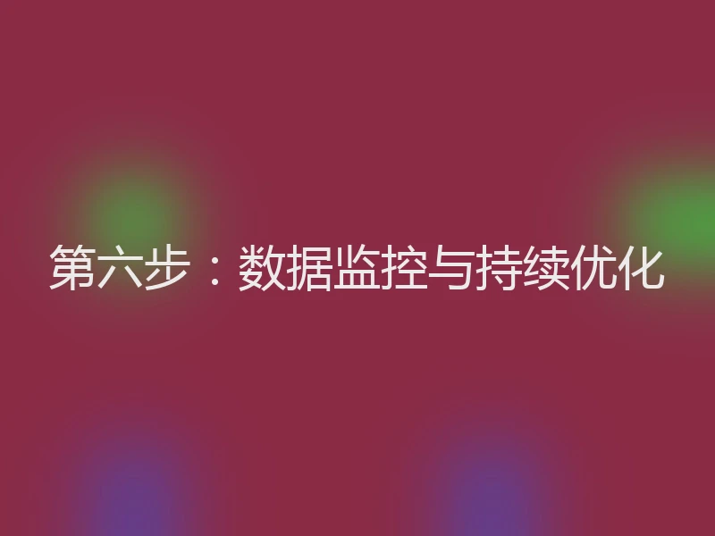 第六步：数据监控与持续优化