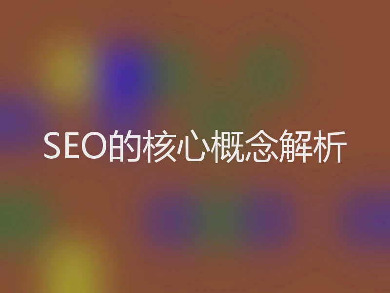 SEO的核心概念解析
