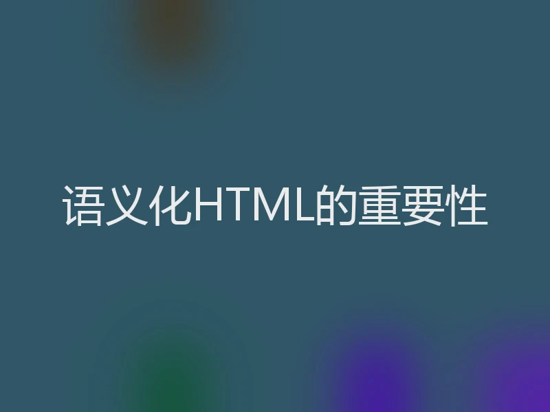 语义化HTML的重要性