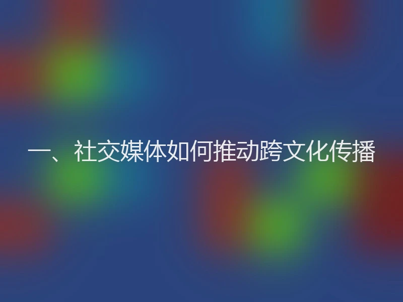 一、社交媒体如何推动跨文化传播