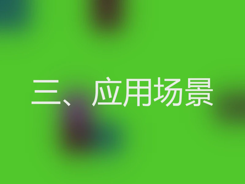 三、应用场景