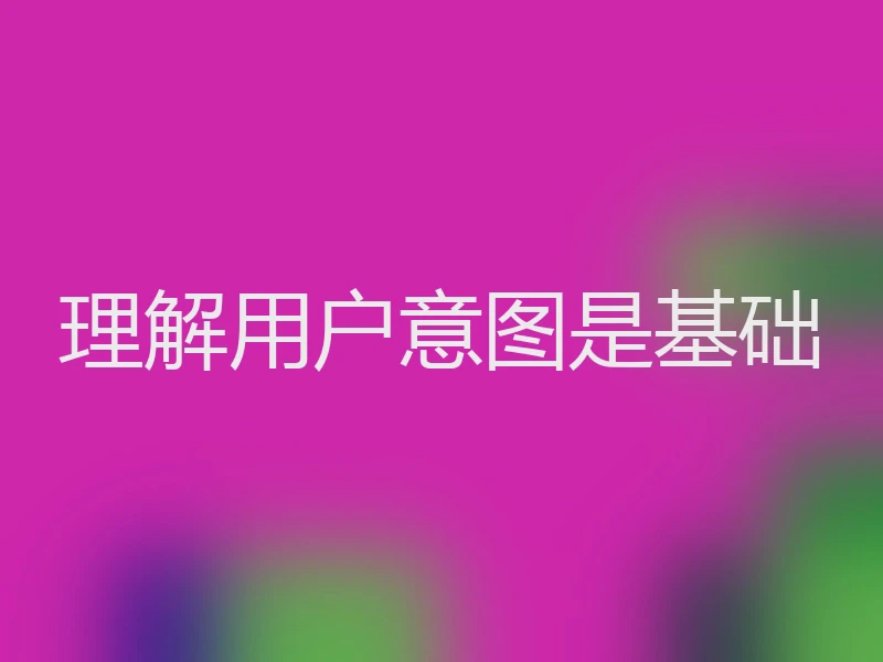 理解用户意图是基础