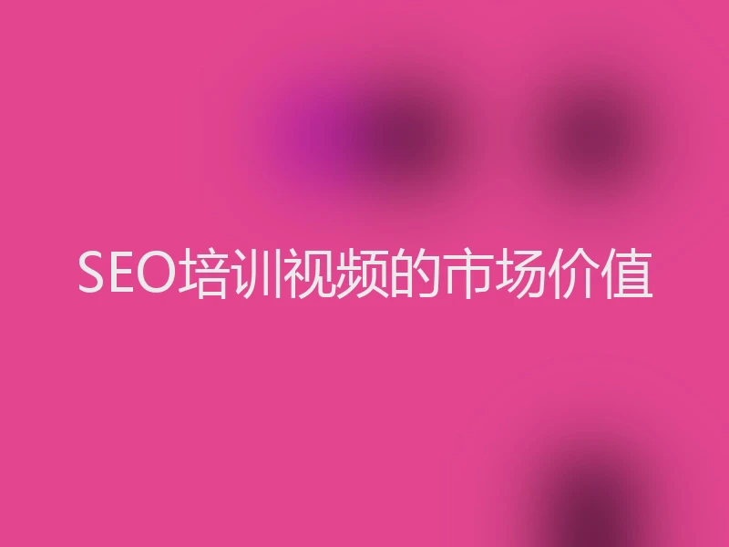 SEO培训视频的市场价值