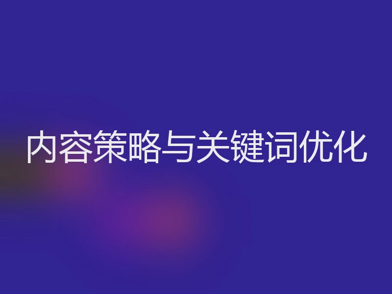 内容策略与关键词优化