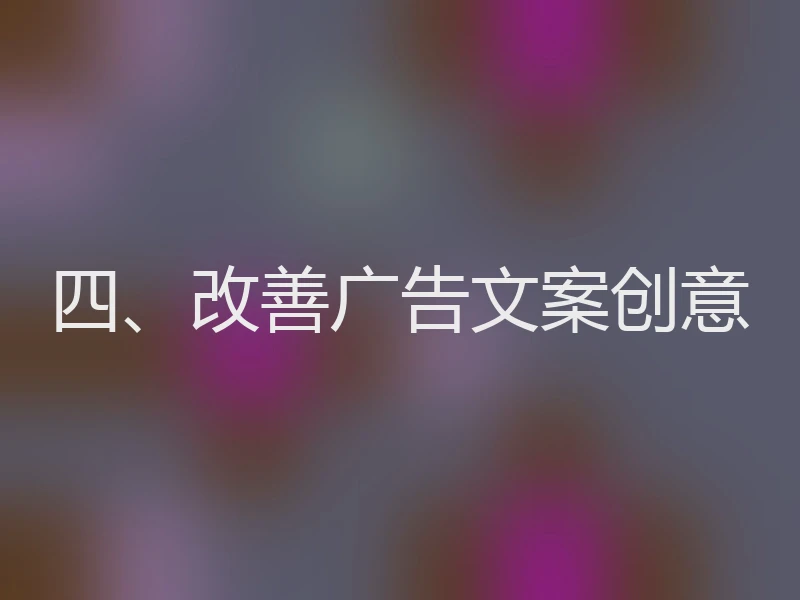 四、改善广告文案创意