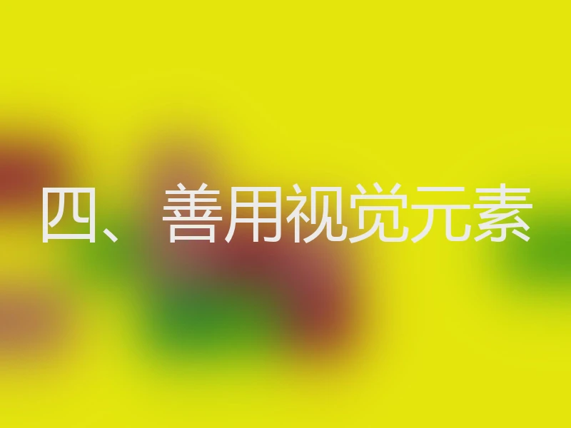 四、善用视觉元素