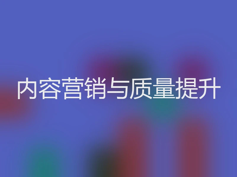 内容营销与质量提升