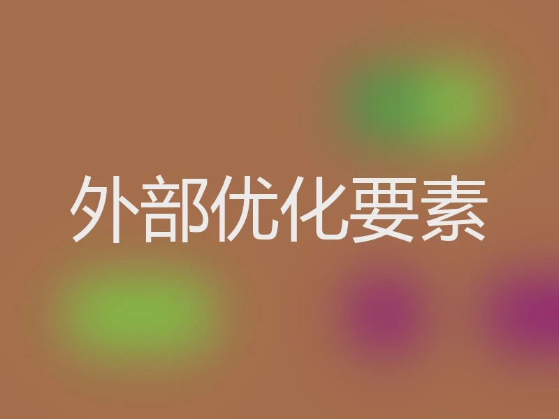 外部优化要素