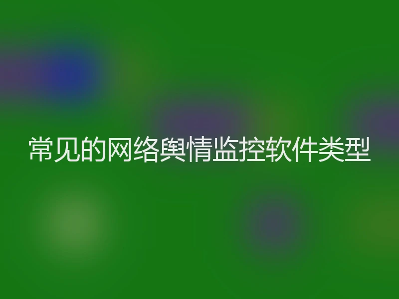 常见的网络舆情监控软件类型