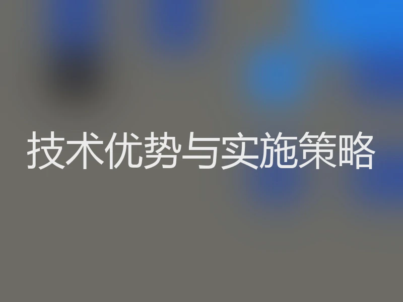 技术优势与实施策略