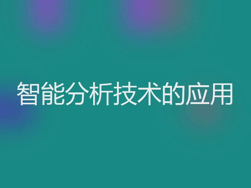 智能分析技术的应用