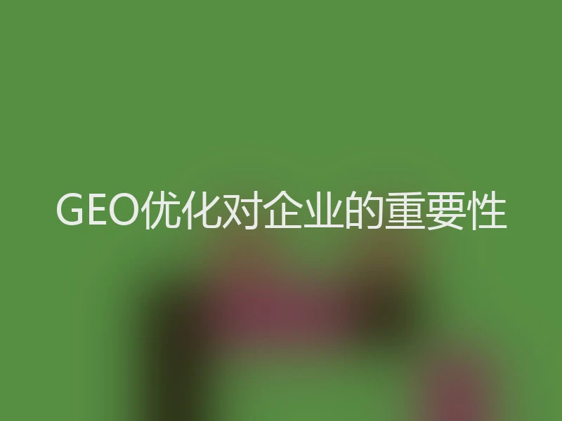 GEO优化对企业的重要性