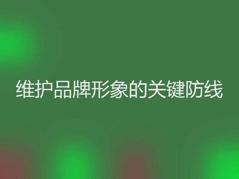 维护品牌形象的关键防线