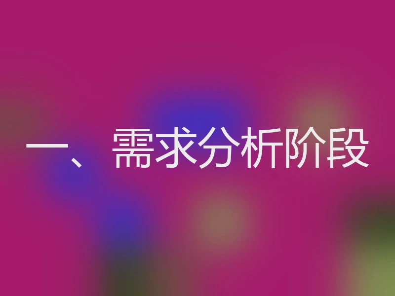 一、需求分析阶段