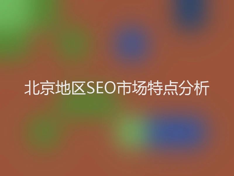北京地区SEO市场特点分析