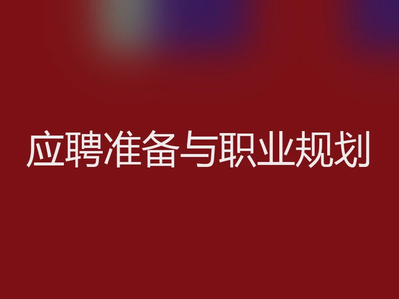 应聘准备与职业规划