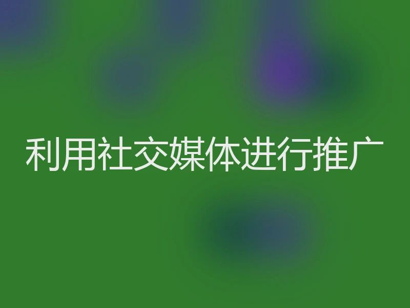 利用社交媒体进行推广