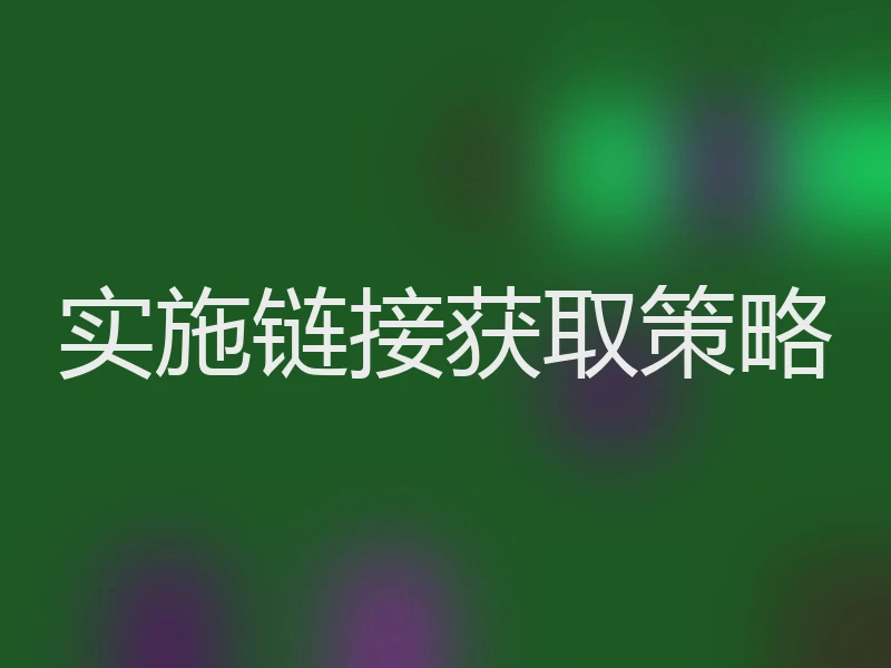 实施链接获取策略