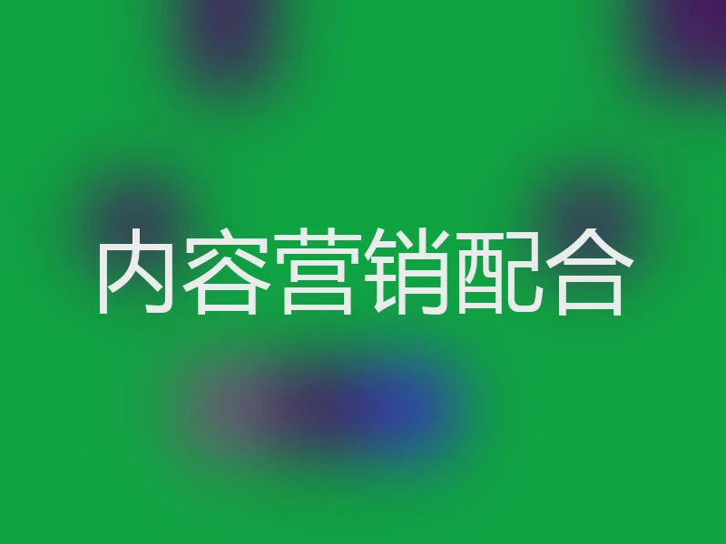 内容营销配合