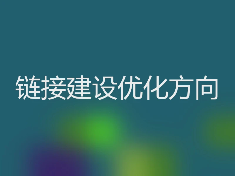 链接建设优化方向
