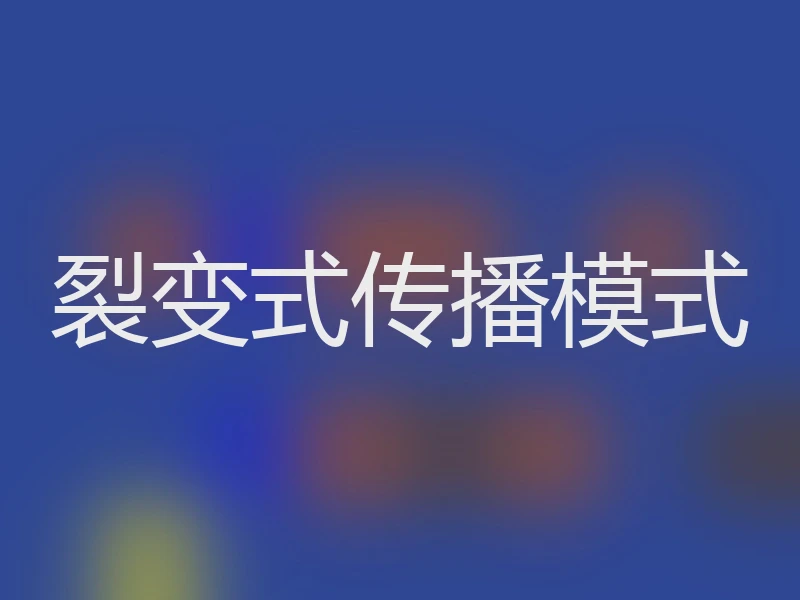 裂变式传播模式