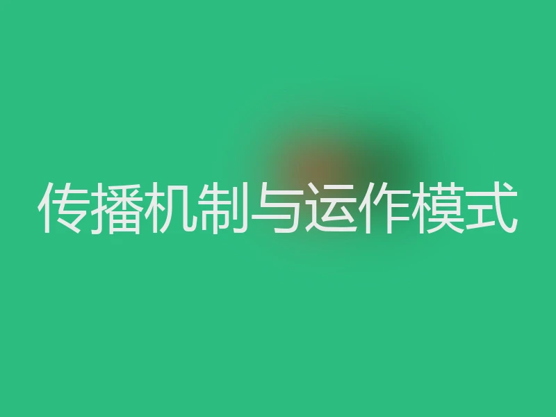传播机制与运作模式