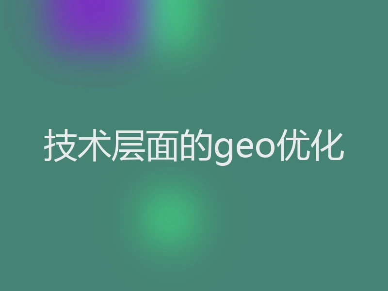 技术层面的geo优化