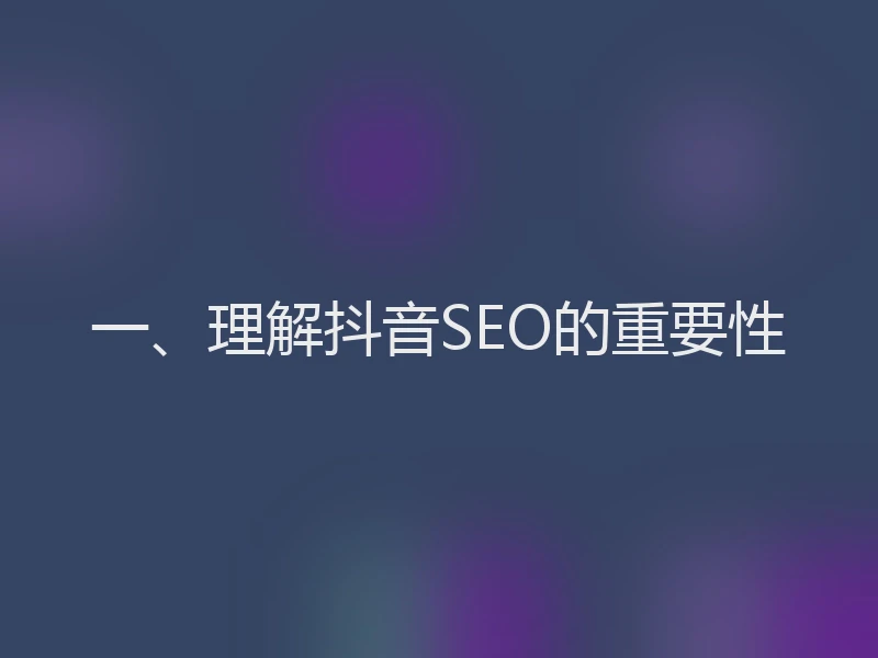 一、理解抖音SEO的重要性