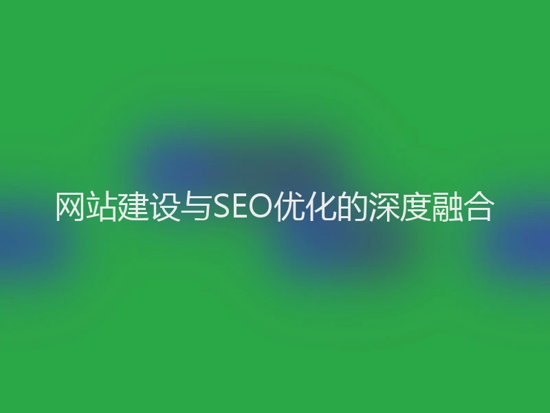 网站建设与SEO优化的深度融合