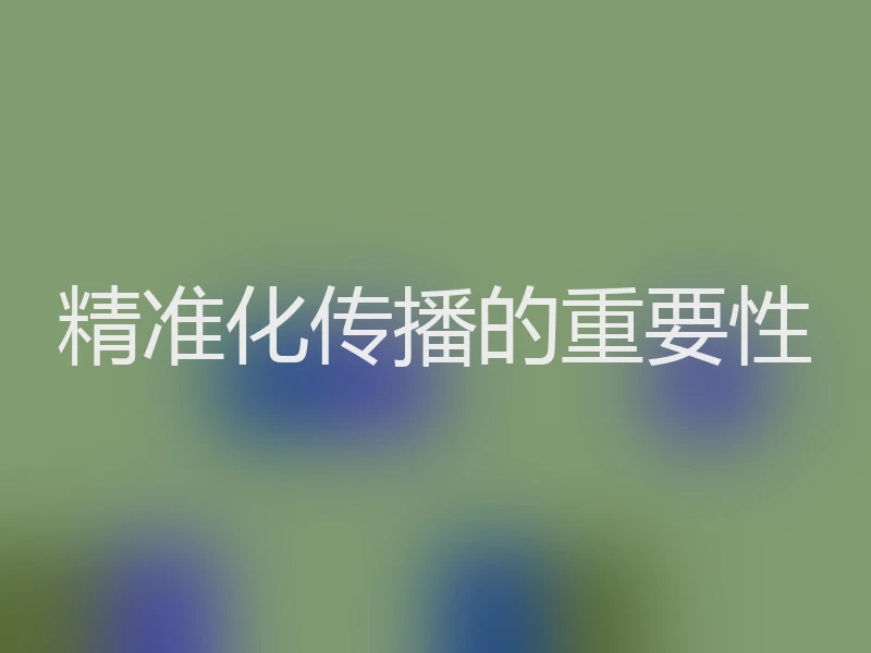 精准化传播的重要性