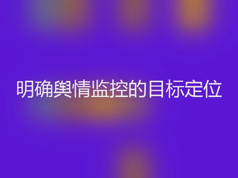 明确舆情监控的目标定位