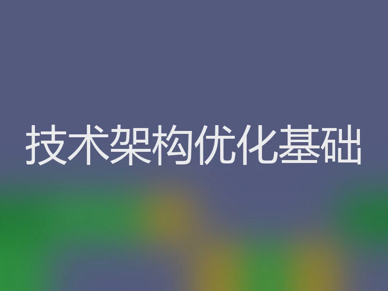 技术架构优化基础