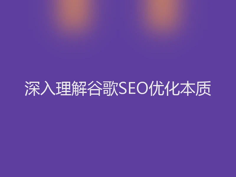 深入理解谷歌SEO优化本质