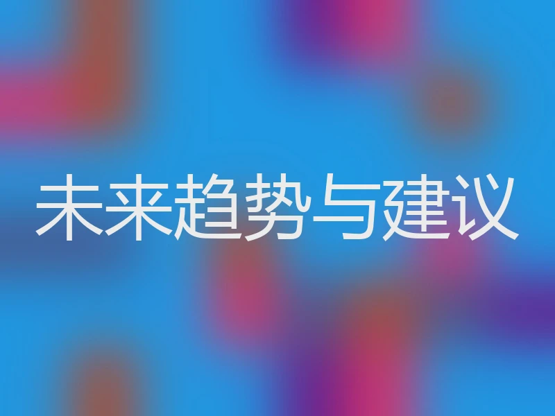 未来趋势与建议