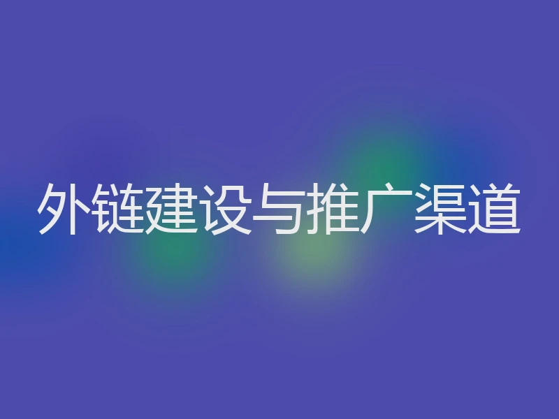 外链建设与推广渠道